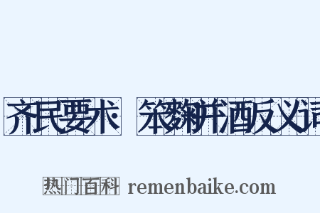 齐民要术·笨麴并酒反义词是什么意思的图片